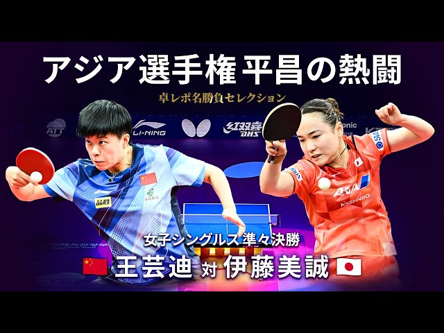 Takurepo Greatest Match Selections｜WANG Yidi vs ITO Mima (WS QF / 2023 ATTC in Pyeongchang)