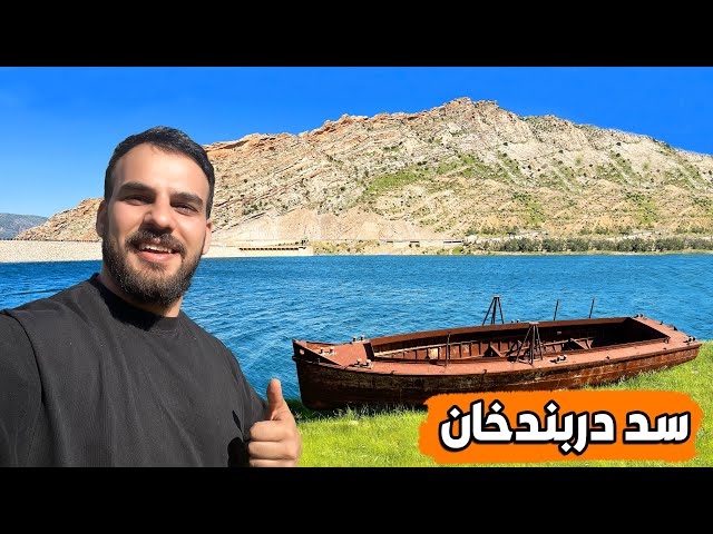جولة على سد ومنطقة وبحيرة دربندخان-سليمانية sulaymaniyah