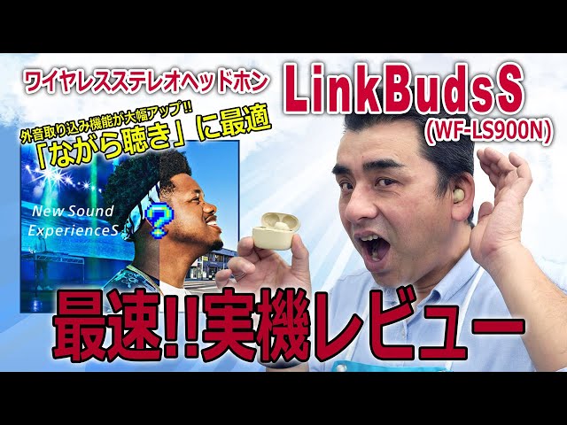ながら聴き最強ノイキャンワイヤレスイヤホン「 LinkBuds S(WF-LS900N)」外音取込み性能がさらに強化！！