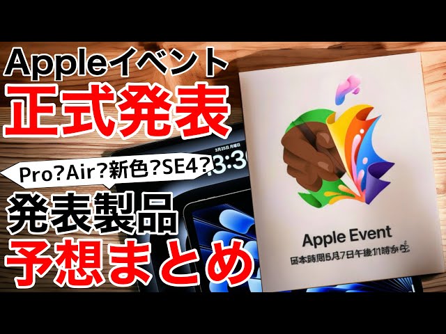 【正式発表!】新iPadAirやProか?SE4や15新色は?Appleイベント大予想!