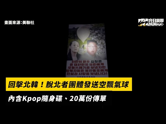 回擊北韓！脫北者團體發送空飄氣球　內含Kpop隨身碟、20萬份傳單｜NOWnews