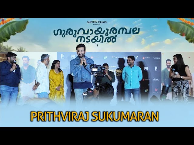 Prithviraj Sukumaran | GURUVAYOOR AMBALANADAYIL | Trailer launch and Movie Promotion event in Dubai