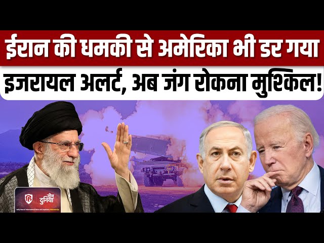 Iran Israel War: ईरान की धमकी से डर गया America,चेतावनी जारी की | Biden | Netanyahu | Deen Duniya