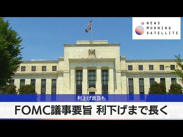 FOMC議事要旨 利下げまで長く　利上げ言及も【モーサテ】（2024年5月23日）