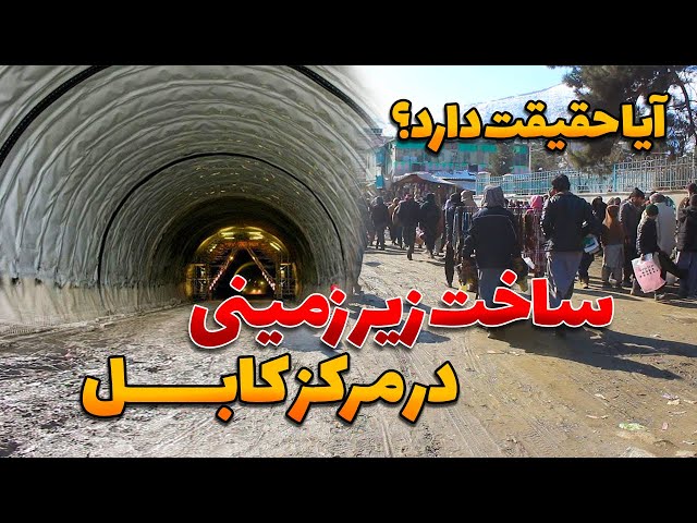 ساخت جاده زیر زمینی در چوک، کابل