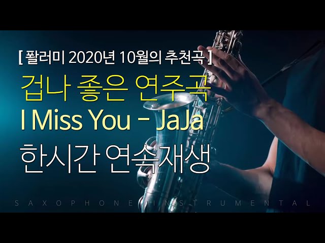 [10월 추천곡] I Miss You - JaJa / 1시간연속재생