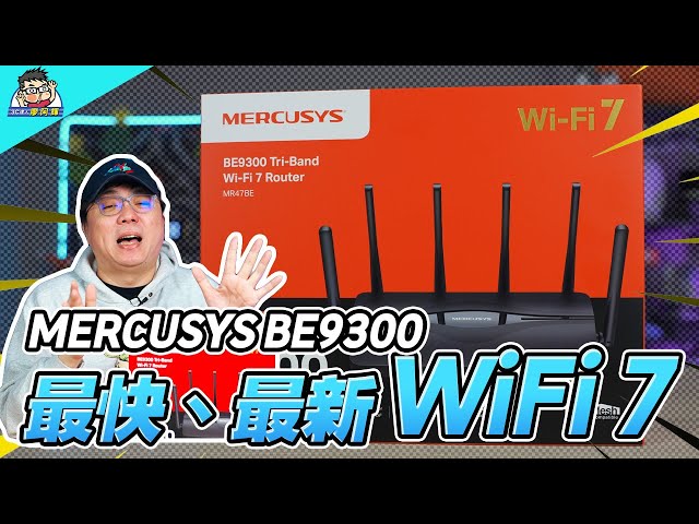 Wi-Fi 7 來了！開箱水星網路 Mercusys MR47BE，平價升級到極速網路