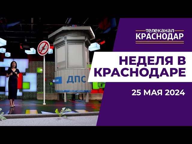 Сотрудничество Краснодара с Харбином, запреты для водителей и вред энергетиков. Итоги недели 25 мая