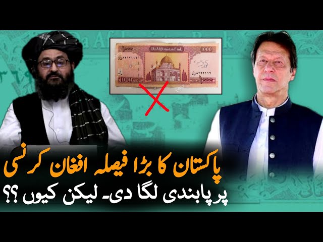 Pakistan Decision About Afghanistan Currency| Afghanistan| Currency | Pakistan Afghanistan News