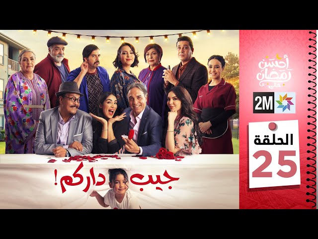 برامج رمضان : جيب داركم - الحلقة 25