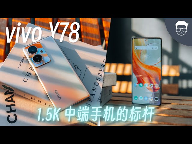 vivo Y78 5G评测: RM1399但配备OIS主摄是什么样的手机？【LexTech 第237期】