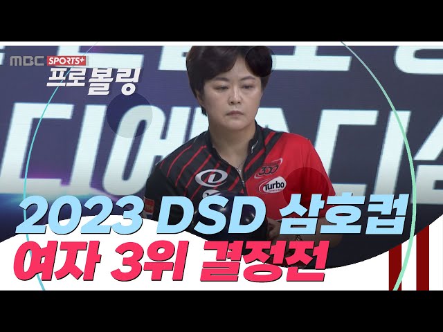 [여자 3위 결정전] 제 25회 DSD삼호컵 프로볼링대회  | 2023.09.17 방송