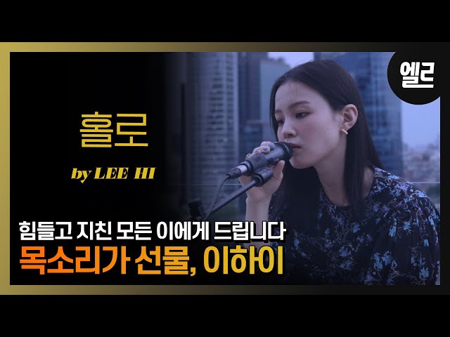 모두에게 위로를! 이하이가 부릅니다 '홀로'라이브와 인터뷰/ LEE HI'S 'HOLO' LIVE & INTERVIEWI ELLE KOREA