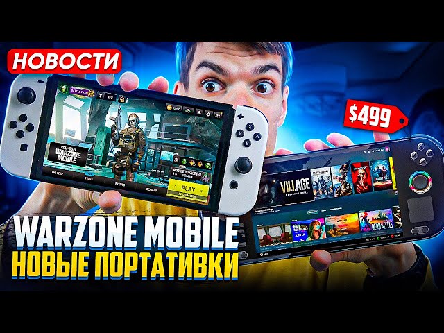 Warzone Mobile | Nintendo Switch | Новый Steam Deck от Orange Pi