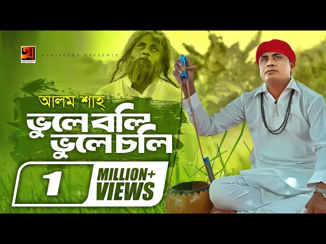 Bhule Choli Bhule Boli | ভুলে চলি ভুলে বলি | Alam Sha | Bangla New Folk Song 2019