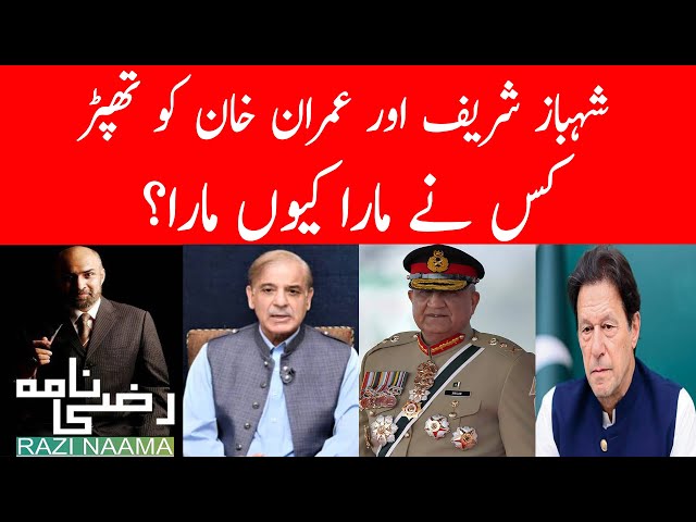 Who slapped Imran Khan, and Shahbaz Sharif? | Razi Naama | Rizwan Razi