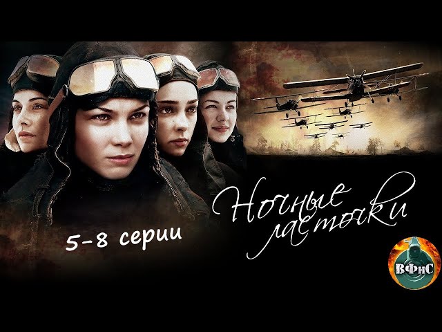 Ночные Ласточки (2012) Военная драма Full HD. 5-8 серии