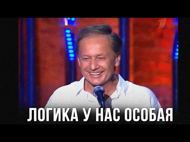 Михаил Задорнов «Логика у нас особая»