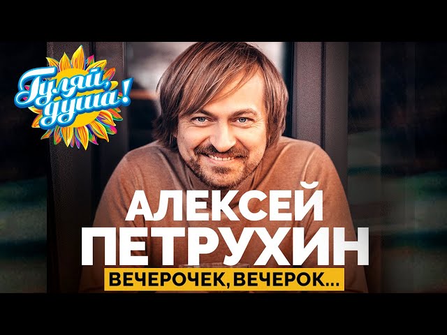 Алексей Петрухин - Ах, вечерок, вечерок… - Лучшие песни @gulyaydusha