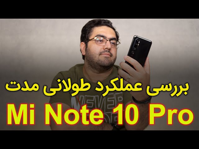Xiaomi Mi Note 10 Pro Long Term | بررسی عملکرد طولانی مدت گوشی شیائومی می نوت 10 پرو