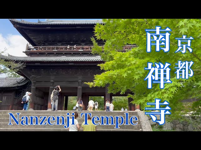2023年8月10日 京都 猛暑日の南禅寺を歩く Walk around Nanzenji Temple,Kyoto 【4K】