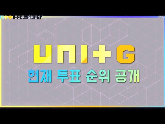 [The Unit 더유닛] Unit G 투표 중간집계 순위 20171125 (Euna Kim #4 / 유나킴 4위)