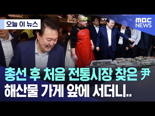 [오늘 이 뉴스] 총선 후 처음 전통시장 찾은 尹, 해산물 가게 앞에 서더니.. (2024.05.10/MBC뉴스)