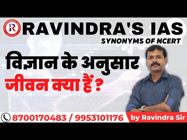 What is Life | जीवन क्या हैं ? | According to Science, What is Life | by Ravindra Sir | #science