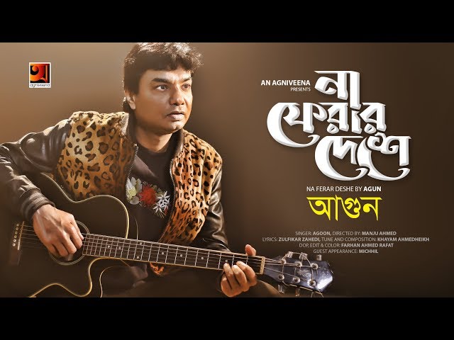 Na Ferar Deshe | Agoon | Manju Ahmed | Bangla Song 2019 | Official Music Video | ☢ EXCLUSIVE ☢