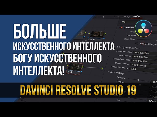 DaVinci Resolve Studio 19. Больше искусственного интеллекта богу искусственного интеллекта!