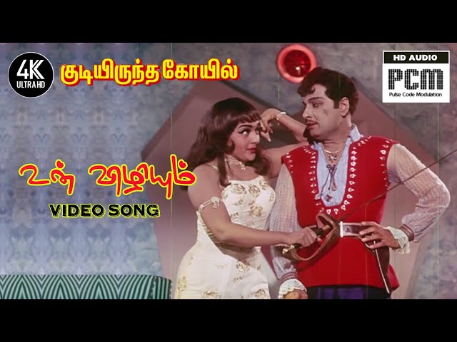 உன் விழியும் என் வாளும் சந்தித்தால் | Un Vizhiyum En Vaalum | Kudiyiruntha Kovil Movie Songs