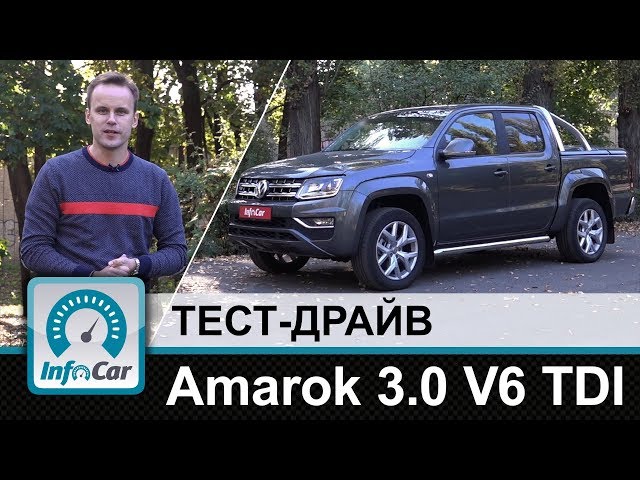 VW Amarok 3.0 V6 TDI - тест-драйв InfoCar.ua (Амарок)