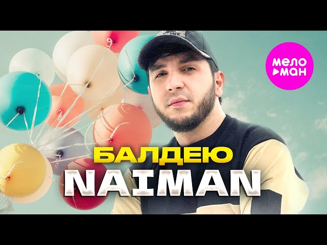 NAIMAN - Балдею (Official Video, 2024) @MELOMAN-HIT