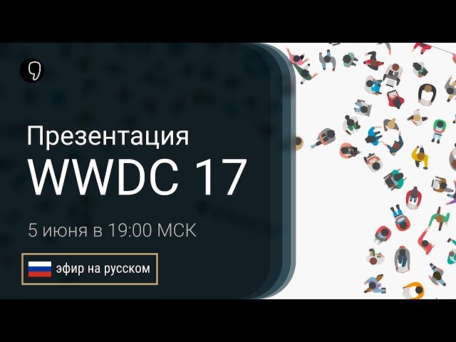 Apple WWDC 2017: прямой эфир с синхронным переводом на русский (iOS 11, iPad pro 10,5, Homepod