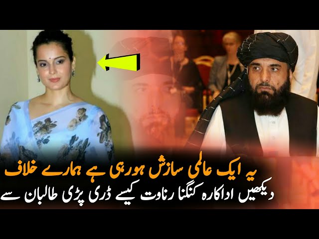 Kangana Ranaut Statement About Afghan T | Afghanistan | Technology | Pakistan Afghanistan News