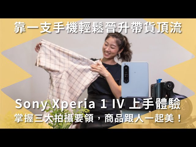 靠一支手機輕鬆晉升直播帶貨頂流！Sony Xperia 1 IV 上手體驗，掌握三大拍攝要領，商品跟人一起美！｜拍攝技巧｜打光｜【開箱生活 • 生活開箱 #46】未來生活提案 by 三創生活