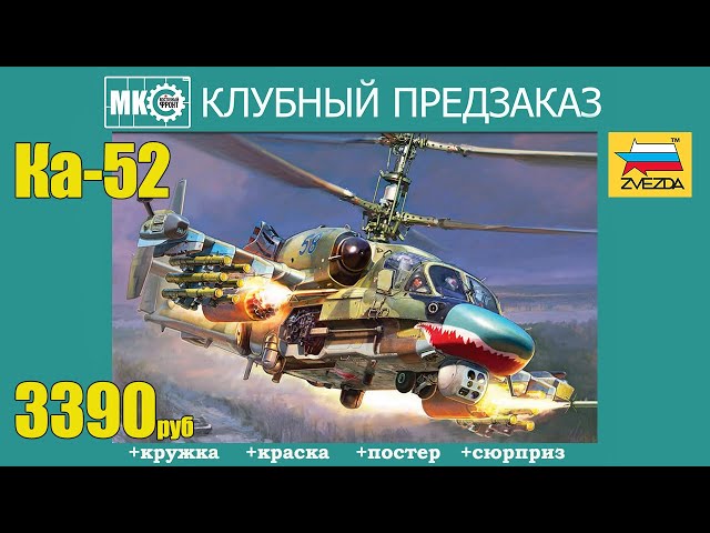 КЛУБНЫЙ ПРЕДЗАКАЗ МКС: Ка-52 от Звезды!