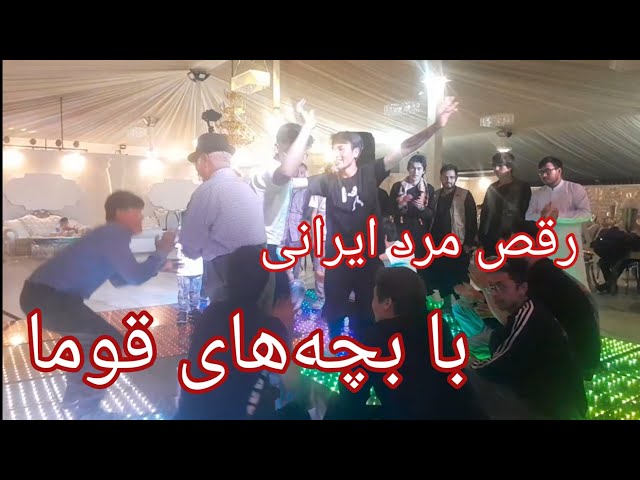 Dancing of an Iranian old man with Hazara boys| رقص با حال پیرمرد ایرانی با بچه‌های هزاره