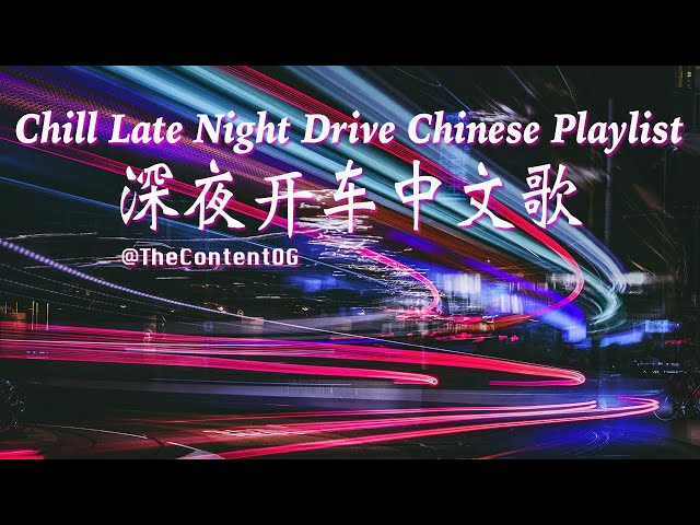 🚘  [2 Hours]【R&B Pop Chill Music】Chill Late Night Drive Chinese Playlist 深夜开车中文歌曲 (TC) | 二小时 | 2時間