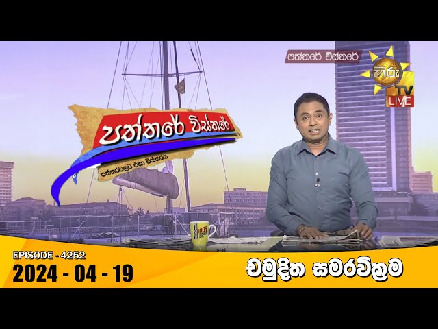 Hiru TV Paththare Visthare - හිරු ටීවී පත්තරේ විස්තරේ LIVE | 2024-04-19 | Hiru News