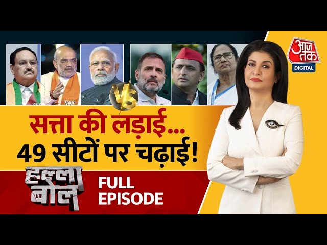 Halla Bol Full Episode: 8 प्रदेश, किसे मिलेगा जनादेश? | Lok Sabha Elections | Anjana Om Kashyap