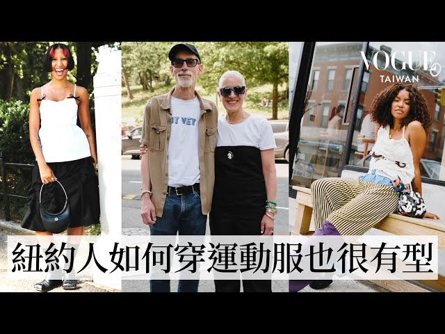 直擊紐約潮流最前線—布魯克林：紐約潮人穿運動服也很有型！舒適又時髦的休閒套裝、色彩繽紛的復古混搭｜Vogue街拍｜#VogueFashion｜Vogue Taiwan