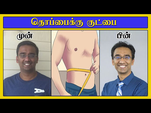 தொப்பை குறைய நான் செய்தவை I  Tips from my weight loss journey in Tamil
