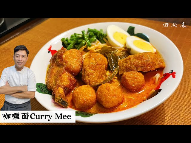 Curry Noodles 咖喱面 | 搭上咖喱风味炸鸡 | 本地美食也可以玩的很精彩 | Mr. Hong Kitchen