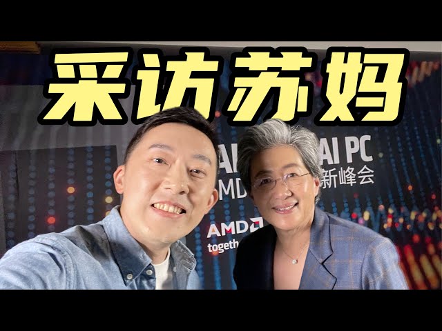 我 采 访 了 苏 妈 ！| 专访AMD CEO Lisa Su【大咖谈芯09】