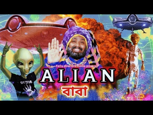 ALIEN বাবা | এলিয়েন বাবা | Funny bangla science-fiction video| Ft Udash sharif khan funny video 2020