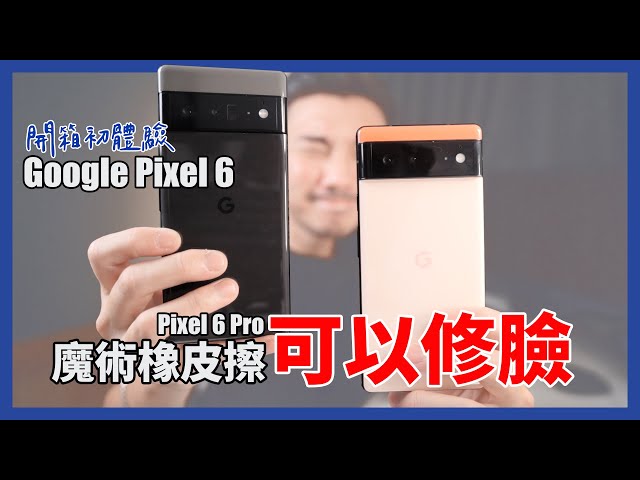 一次開箱兩支手機！我比較愛的是....Google Pixel 6 / Google Pixel 6 Pro