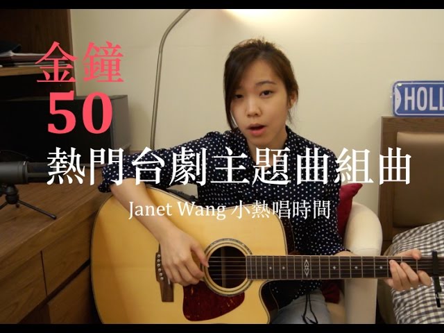 經典台灣電視劇主題曲1998-2014【金鐘50】Janet Wang 王彥之《小熱唱時間》