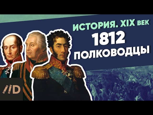1812 Military Commanders | Course by Vladimir Medinsky
