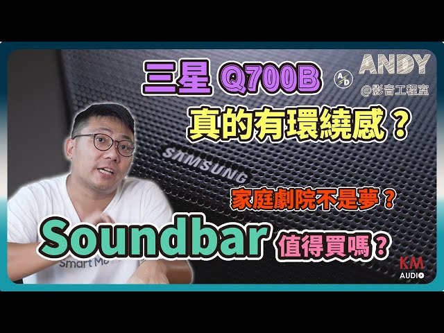 Samsung 聲霸 Soundbar Q700B 開箱！值得買嗎？| 環繞 3.1.2 還可以未來升級 但你真的需要嗎？|你不知道的音響店老闆心聲 聲音原理是這樣 |